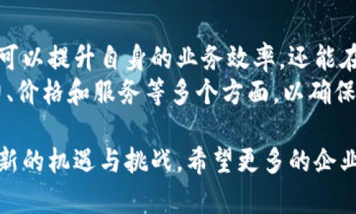   2025必看：现在选择云平台区块链软件公司的五个理由 / 
 guanjianci 云平台, 区块链, 软件公司, 数字化转型 /guanjianci 

引言：拥抱数字化时代的必经之路
在当今这个信息化快速发展的时代，云平台和区块链技术正逐步改变我们生活和工作的方方面面。随着数字化转型的加速，越来越多的企业意识到只有拥抱这些新兴技术，才能在竞争中立于不败之地。因此，选择一家优秀的云平台区块链软件公司，不仅是实现企业数字化转型的关键一步，更是提升业务效率的有效途径。

一、云平台的优势：灵活性与可扩展性
云平台作为现代企业IT基础设施的重要组成部分，具有显著的灵活性和可扩展性。企业可以根据自身需求，选择合适的云服务类型。例如，如果企业希望降低基础设施的管理复杂性，公有云会是一个理想的选择；如果需要更高的安全性与私密性，私有云则会更加适合。
此外，云平台可以随时根据业务需求进行扩展。这种灵活性使得企业能够快速响应市场变化，实现业务的快速迭代。因此，选择一家提供稳定、安全的云服务的公司是十分重要的。

二、区块链技术的独特优势
区块链技术以其分布式、去中心化的特性，正在各行各业中发挥着越来越重要的作用。首先，其数据不可篡改的特点使得交易记录更加透明，能够有效抵御欺诈行为。这在金融、供应链管理等领域尤为重要，企业可以通过区块链技术构建更高效的信息共享机制。
其次，区块链还可以提高数据安全性。通过加密算法保障数据传输过程中的安全性，使得商业秘密得到了更好的保护。这一点对那些在日常运行中需要处理大量敏感信息的企业尤为重要。

三、如何选择合适的云平台区块链软件公司
选择合适的云平台区块链软件公司，是企业成功数字化转型的关键。首先，企业应关注该公司的技术实力与经验。一个成熟的团队通常能够提供更好的技术支持和服务，确保在使用过程中遇到问题时，可以得到及时的解决。
其次，价格也是一个不可忽视的因素。企业在选择时应充分评估自身的预算，选择那些性价比高的方案，以避免因价格过高而带来的资金压力。
最后，优质的售后服务也是判断一个软件公司实力的重要指标。企业在实施过程中可能会遇到各种问题，一家可以提供专业、及时支持的公司，会让企业在数字化转型的道路上走得更加顺畅。

四、云平台区块链软件的实际应用案例
为了更好地理解云平台和区块链的结合如何推动数字化转型的发展，我们来看一些实际应用案例。例如，某大型制造企业通过使用云平台和区块链技术，构建了一个透明的供应链管理系统。该系统利用区块链的特性，确保了每一批次原材料的来源都可追踪，显著提高了产品的质量控制。
此外，许多金融机构也开始尝试利用区块链技术改进传统的支付系统。通过将支付交易记录在区块链上，不仅提高了交易的安全性，还大大缩短了交易的时间。这种模式的成功应用，不仅提升了客户的满意度，还为这些金融机构带来了更好的市场竞争力。

五、未来趋势：区块链与云平台的融合
展望未来，随着技术的不断进步，区块链和云平台的融合会成为一大趋势。越来越多的企业将把这两项技术结合起来，以实现更高效的运营模式。通过将区块链技术与云计算结合，企业能够创建更加安全、透明且灵活的业务环境。
因此，企业若能及早布局，将会在未来的市场中占据有利地位。尤其是在全球经济环境不断变化的大背景下，那些能够率先探索新技术应用的企业，无疑将成为行业的领军者。

结语：数字化转型的重要性日益凸显
在这个信息爆炸的时代，数字化转型已经不再是选择，而是每个企业必须面对的挑战和机遇。通过选择合适的云平台区块链软件公司，企业不仅可以提升自身的业务效率，还能在竞争中保持优势。因此，抓住这一历史性的转型机会，将为企业的未来奠定坚实的基础。
总之，云平台和区块链技术的结合，是企业数字化转型过程中不可或缺的部分。而在选择合适的软件公司时，企业需谨慎评估，综合考虑技术实力、价格和服务等多个方面，以确保在这一过程中获得最佳的成果。 

通过以上对云平台区块链软件公司的讨论及其应用案例分析，我们可以看到，在数字化转型的浪潮中，这一领域将继续蓬勃发展，带给各行各业新的机遇与挑战。希望更多的企业能够意识到这一点，并大胆迈出数字化转型的步伐。
