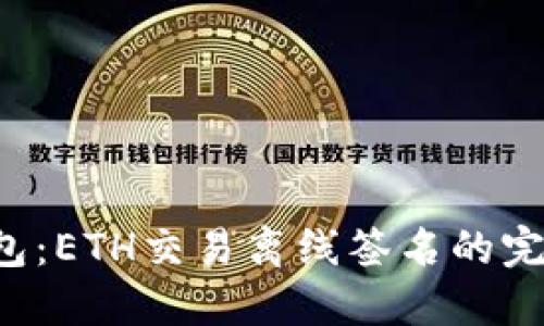 立即了解区块链钱包：ETH交易离线签名的完全指南（2025必看）