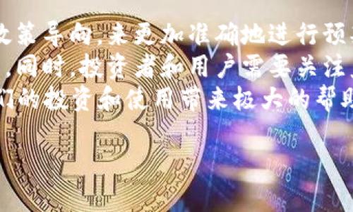 关于比特币和DCEP钱包的开放时间探讨

在探讨比特币和数字货币电子支付（DCEP）钱包的开放时间之前，了解这些货币背后的技术背景和市场动态是非常重要的。随着数字化金融的迅猛发展，越来越多的人开始关注比特币和DCEP等数字货币，尤其是在投资和支付场景中的应用。

比特币的现状与未来发展
比特币自2009年问世以来，经过多次波动和调整，现在已经发展成为全球最知名的数字货币之一。其背后的区块链技术为其提供了去中心化的安全保障，因此吸引了大量投资者和用户的关注。
然而，比特币并非没有争议。在某些国家，监管机构对比特币持谨慎态度，甚至会限制其使用。因此，很多人对比特币的未来持有各种不同的看法——有的人认为它会在未来进一步普及，而另一些人则认为其泡沫风险随时可能引发崩溃。
尽管如此，比特币的多样化应用，如交易、投资和资产储值，依然使它拥有强大的市场需求。因此，许多人在考虑比特币钱包的使用时，常常希望得到一个更加成熟和开放的网络服务。

DCEP的引入与影响
数字货币电子支付（DCEP）是中国人民银行推出的法定数字货币，旨在为现金提供一个替代方案。DCEP是由国家央行发行的，具有法定货币属性，因此其使用和推广受到广泛关注。
与比特币相比，DCEP的优势在于它的稳定性以及国家的支持，这使得很多人对其未来的发展充满期望。然而，由于DCEP的推广速度仍在不断进行中，大家对于其开放时间有诸多疑问。
DCEP上线后，将可能与比特币等非法定数字货币形成竞争关系，这或许会影响比特币的市场行情。因此，了解DCEP的开放时间及其趋势对投资者而言是至关重要的。

比特币钱包何时上线
目前，比特币钱包的大多数服务主要在于安全性和便捷性，尽管存在多种形式和平台，但相关的法律法规仍在逐步完善中。因此，许多人迫切希望知道比特币钱包的开放时间。
实际上，由于比特币的去中心化特点，几乎没有官方监管机构来确定“上线”的定义。因此，市面上各种比特币钱包在技术和法律的边界上各自独立，用户能否使用这些钱包，主要依赖于各地区的政策和规定。
值得注意的是，尽管比特币钱包的开放时间不确定，但随着技术的发展和用户需求的增长，越来越多的技术公司正在致力于提升用户体验和安全。这意味着，即便存在一些时间敏感性问题，市面上的比特币钱包也在不断更新迭代，以适应用户的需求。

DCEP钱包的开放时间
对于DCEP钱包的开放时间，各界普遍保持高度关注。中国政府对DCEP实施的重视程度可见一斑，政策上给予了非常大的支持。因此，DCEP钱包的上线时间可能会较比特币钱包更具确定性。
根据央行的相关安排，DCEP的主要试点区域目前包括深圳和苏州等地，这意味着在一定范围内，用户可以体验到DCEP带来的便利。然而，大规模的推广和使用可能需要更多的时间来进行政策制定和技术调整。
因此，虽然当前尚未明确DCEP钱包的确切上线日期，但可以推测，通过政策导向和技术迭代，其开放时间很可能在未来一年内逐渐浮现。

比特币与DCEP的市场竞争态势
比特币和DCEP虽是两种不同类型的数字货币，但它们在市场上却构成了一种潜在的竞争关系。比特币的去中心化特点和DCEP的法定属性在某种程度上形成了鲜明的对比。
而在实际使用中，用户可能会面临到选择的问题：是追求比特币的高回报和高风险，还是选择DCEP的稳定性和安全性？这个问题不仅与用户的风险偏好有关，也与整体市场的经济形势密切相关。
在此基础上，一些金融机构和投资者将会密切关注两者间的动态变化。例如，DCEP的普及可能会使得比特币的流通受限，进而引发监管力度的增大，这也意味着比特币钱包的运作方式可能受到影响。

总结与展望
综上所述，关于比特币和DCEP钱包的开放时间，虽然我们无法给出确切的日期，但可以通过分析市场动态和政策导向，来更加准确地进行预判。在这段不断变化的市场环境中，保持一个开放的心态非常重要。
未来，随着技术的不断进步和政策环境的不断，比特币和DCEP钱包都可能会在某种程度上迎来更广泛的应用。同时，投资者和用户需要关注监管政策的变化，以便迅速调整策略，应对可能的市场变动。
最后，值得注意的是，数字货币的未来充满了变数，保持对最新信息的敏感和对市场动态的深刻理解，将为我们的投资和使用带来极大的帮助。

立即了解比特币与DCEP钱包的开放动态，2025必看指南！