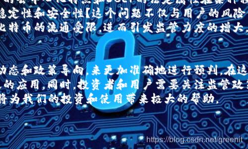 关于比特币和DCEP钱包的开放时间探讨

在探讨比特币和数字货币电子支付（DCEP）钱包的开放时间之前，了解这些货币背后的技术背景和市场动态是非常重要的。随着数字化金融的迅猛发展，越来越多的人开始关注比特币和DCEP等数字货币，尤其是在投资和支付场景中的应用。

比特币的现状与未来发展
比特币自2009年问世以来，经过多次波动和调整，现在已经发展成为全球最知名的数字货币之一。其背后的区块链技术为其提供了去中心化的安全保障，因此吸引了大量投资者和用户的关注。
然而，比特币并非没有争议。在某些国家，监管机构对比特币持谨慎态度，甚至会限制其使用。因此，很多人对比特币的未来持有各种不同的看法——有的人认为它会在未来进一步普及，而另一些人则认为其泡沫风险随时可能引发崩溃。
尽管如此，比特币的多样化应用，如交易、投资和资产储值，依然使它拥有强大的市场需求。因此，许多人在考虑比特币钱包的使用时，常常希望得到一个更加成熟和开放的网络服务。

DCEP的引入与影响
数字货币电子支付（DCEP）是中国人民银行推出的法定数字货币，旨在为现金提供一个替代方案。DCEP是由国家央行发行的，具有法定货币属性，因此其使用和推广受到广泛关注。
与比特币相比，DCEP的优势在于它的稳定性以及国家的支持，这使得很多人对其未来的发展充满期望。然而，由于DCEP的推广速度仍在不断进行中，大家对于其开放时间有诸多疑问。
DCEP上线后，将可能与比特币等非法定数字货币形成竞争关系，这或许会影响比特币的市场行情。因此，了解DCEP的开放时间及其趋势对投资者而言是至关重要的。

比特币钱包何时上线
目前，比特币钱包的大多数服务主要在于安全性和便捷性，尽管存在多种形式和平台，但相关的法律法规仍在逐步完善中。因此，许多人迫切希望知道比特币钱包的开放时间。
实际上，由于比特币的去中心化特点，几乎没有官方监管机构来确定“上线”的定义。因此，市面上各种比特币钱包在技术和法律的边界上各自独立，用户能否使用这些钱包，主要依赖于各地区的政策和规定。
值得注意的是，尽管比特币钱包的开放时间不确定，但随着技术的发展和用户需求的增长，越来越多的技术公司正在致力于提升用户体验和安全。这意味着，即便存在一些时间敏感性问题，市面上的比特币钱包也在不断更新迭代，以适应用户的需求。

DCEP钱包的开放时间
对于DCEP钱包的开放时间，各界普遍保持高度关注。中国政府对DCEP实施的重视程度可见一斑，政策上给予了非常大的支持。因此，DCEP钱包的上线时间可能会较比特币钱包更具确定性。
根据央行的相关安排，DCEP的主要试点区域目前包括深圳和苏州等地，这意味着在一定范围内，用户可以体验到DCEP带来的便利。然而，大规模的推广和使用可能需要更多的时间来进行政策制定和技术调整。
因此，虽然当前尚未明确DCEP钱包的确切上线日期，但可以推测，通过政策导向和技术迭代，其开放时间很可能在未来一年内逐渐浮现。

比特币与DCEP的市场竞争态势
比特币和DCEP虽是两种不同类型的数字货币，但它们在市场上却构成了一种潜在的竞争关系。比特币的去中心化特点和DCEP的法定属性在某种程度上形成了鲜明的对比。
而在实际使用中，用户可能会面临到选择的问题：是追求比特币的高回报和高风险，还是选择DCEP的稳定性和安全性？这个问题不仅与用户的风险偏好有关，也与整体市场的经济形势密切相关。
在此基础上，一些金融机构和投资者将会密切关注两者间的动态变化。例如，DCEP的普及可能会使得比特币的流通受限，进而引发监管力度的增大，这也意味着比特币钱包的运作方式可能受到影响。

总结与展望
综上所述，关于比特币和DCEP钱包的开放时间，虽然我们无法给出确切的日期，但可以通过分析市场动态和政策导向，来更加准确地进行预判。在这段不断变化的市场环境中，保持一个开放的心态非常重要。
未来，随着技术的不断进步和政策环境的不断，比特币和DCEP钱包都可能会在某种程度上迎来更广泛的应用。同时，投资者和用户需要关注监管政策的变化，以便迅速调整策略，应对可能的市场变动。
最后，值得注意的是，数字货币的未来充满了变数，保持对最新信息的敏感和对市场动态的深刻理解，将为我们的投资和使用带来极大的帮助。

立即了解比特币与DCEP钱包的开放动态，2025必看指南！