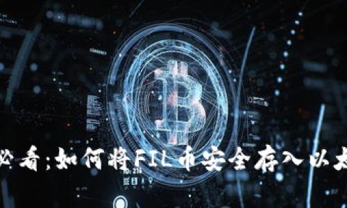 2025年必看：如何将FIL币安全存入以太坊钱包？