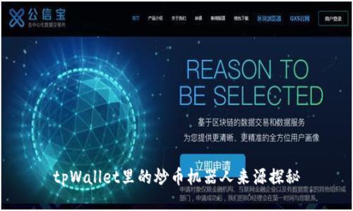 tpWallet里的炒币机器人来源探秘