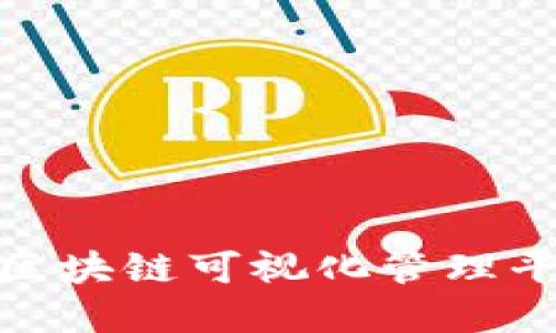 2025必看：立即了解区块链可视化管理平台的未来趋势与应用