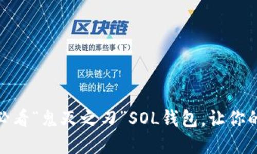 立即获取！2025必看“鬼灭之刃”SOL钱包，让你的数字资产更安全
