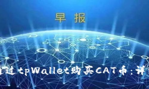 如何通过tpWallet购买CAT币：详细指导