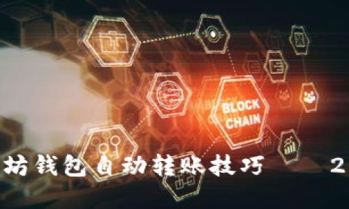立即掌握以太坊钱包自动转账技巧——2025必看指南！