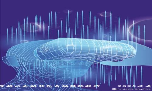 立即掌握以太坊钱包自动转账技巧——2025必看指南！