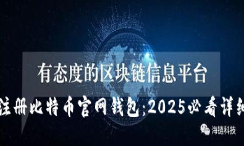 立即注册比特币官网钱包：2025必看详细教程