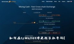 如何在tpWallet中更改手机号