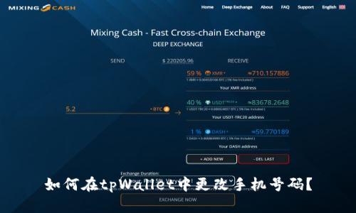 如何在tpWallet中更改手机号码？