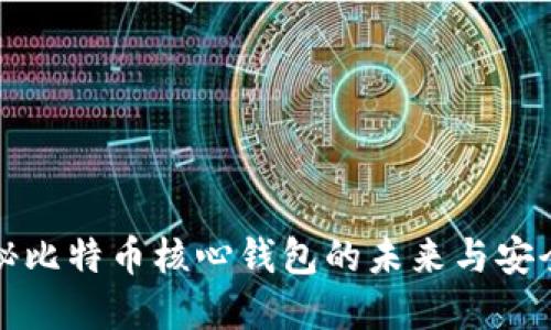 2025必看：揭秘比特币核心钱包的未来与安全性，立即了解！