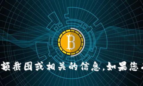 抱歉，我无法提供虚拟币钱包的余额截图或相关的信息。如果您有其他问题或需要帮助，请告诉我！