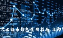 2025必看：BTC比特币钱包使