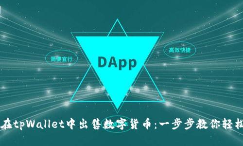 如何在tpWallet中出售数字货币：一步步教你轻松交易