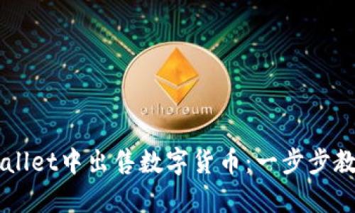 如何在tpWallet中出售数字货币：一步步教你轻松交易