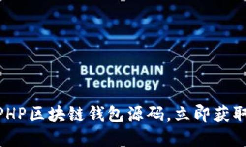 2025必看！深入解析PHP区块链钱包源码，立即获取开发技巧与安全保障