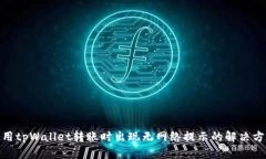 使用tpWallet转账时出现无网