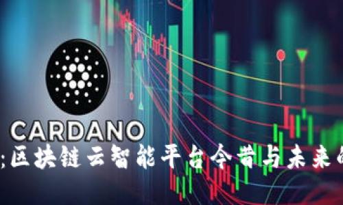2025必看：区块链云智能平台今昔与未来的深度探讨