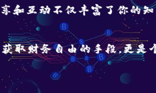  numérique 
  通过tpWallet赚取收益的策略和方法/ 
 guanjianci tpWallet, 加密货币, 投资策略/guanjianci 

引言：进入tpWallet的世界
在数字时代的浪潮中，加密货币正日益成为人们投资和理财的新宠。而tpWallet作为一个功能强大的数字钱包，吸引了越来越多的用户。它不仅仅是一个存储数字资产的工具，更是带来收益的绝佳平台。你是否在寻找方法通过tpWallet赚取收益呢？今天，我们将一起深入探讨这个话题，揭开tpWallet的神秘面纱！

tpWallet是什么？
tpWallet是一个多功能的数字钱包，支持多种加密货币的存储和管理。用户可以方便地发送、接收和兑换不同的数字资产。此外，tpWallet还集成了去中心化金融（DeFi）功能，允许用户通过流动性挖矿、质押等方式获得收益。多么令人振奋的机会！这一切都意味着，不论你是加密货币的新手还是老手，tpWallet都能给你提供无限可能。

选择合适的交易对
在tpWallet中，选择合适的交易对是成功的关键。加密货币市场波动剧烈，正确的交易策略可以帮助你在短期内获得可观的收益。当你在tpWallet上设置交易时，建议关注以下几个方面：

市场分析及调研
投资之前，进行详尽的市场分析是至关重要的。了解不同加密货币的近期表现、技术分析、市场情绪等，可以帮助你做出更明智的选择。是否选择热门币种，还是冷门币种的潜力呢？市场永远在变，灵活应对，才能把握机会。

利用流动性挖矿
流动性挖矿是一种利用闲置资金为去中心化交易所提供流动性，从而获得奖励的机制。在tpWallet中，用户可以将其加密资产存入流动性池中，以获得平台代币作为奖励。这一过程简单高效，适合那些希望通过被动收入获利的投资者。是否会令人心动呢？流动性挖矿不仅能为你的资产增值，还有助于整个生态系统的流动性提升！

质押（Staking）收益
质押是另一个通过tpWallet赚取被动收入的绝佳方式。用户通过质押自己的加密货币，可以获得相应的奖励。在tpWallet中，用户可以选择支持质押的币种，将其置于质押状态，并获得利息收益。这是一条安全、稳定的获利途径，尤其适合那些风险偏好较低的投资者。只要你愿意锁定你的资产，它就会为你带来收益！

参与IDO和NFT项目
近年来，初始DEX发行（IDO）和非同质化代币（NFT）项目已经成为加密市场上极具吸引力的投资领域。在tpWallet中，你可以轻松参与这些项目，获取潜在的高收益。虽然投资这些项目存在风险，但如果你能找到合适的机会，回报也可能是惊人的！想想看，如果你能够提前参与到某个具有潜力的NFT项目中，那将会是多么令人惊喜的收获！

风险管理与心理素质
任何投资都有风险，在tpWallet中也不例外。因此，合理的风险管理极其重要。设置止损、分散投资、谨慎选择交易时机，都是降低风险的有效方法。此外，良好的心理素质也对于投资至关重要。加密货币市场起伏不定，一时的波动可能会让你感到恐慌，但要相信，理性的判断才是获取成功的关键！

社交媒体与社区的力量
在加密货币的世界中，社交媒体和在线社区的影响力不可小觑。在tpWallet的相关社交媒体群组中，你可以获取最新的信息、行情分析和投资建议。这种分享和互动不仅丰富了你的知识储备，还能帮助你了解其他投资者的思维方式。多么振奋人心，能与志同道合的朋友一起交流经验，以获取更多的收益！

结语：乘风破浪，书写你的财富故事
通过tpWallet赚钱的方式有很多，流动性挖矿、质押、参与IDO和NFT项目等都能为你带来机会。但是，切记在追求收益的同时，合理控制风险！投资不仅仅是获取财务自由的手段，更是个人成长的过程。通过每一次的交易和投资，各位都能积累经验，实现自我价值。和我一起勇敢地迎接挑战，乘风破浪，书写属于自己的财富故事吧！ 

希望这些分享能帮助到你，让你在tpWallet的投资之路上如鱼得水、顺利前行！