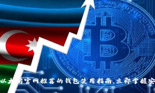 2025必看：以太坊官网推荐的钱包使用指南，立即掌握安全存储技巧