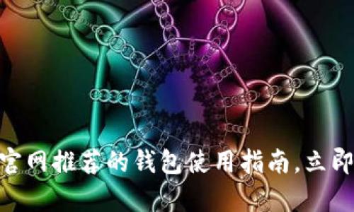 2025必看：以太坊官网推荐的钱包使用指南，立即掌握安全存储技巧