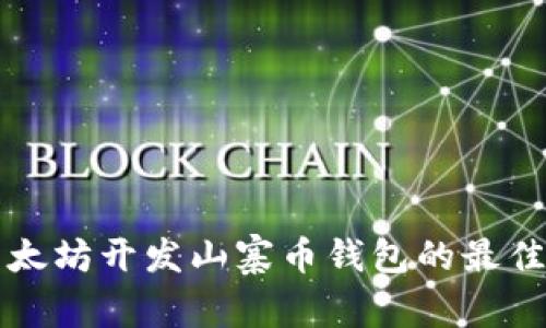 立即掌握以太坊开发山寨币钱包的最佳实践和技巧