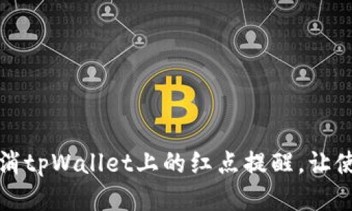 如何轻松取消tpWallet上的红点提醒，让使用更加流畅
