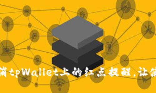 如何轻松取消tpWallet上的红点提醒，让使用更加流畅