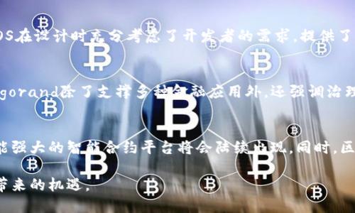    2025必看：十大支持智能合约的区块链平台，立即了解！ / 

 guanjianci  智能合约, 区块链平台, 加密货币, 去中心化应用 /guanjianci 

智能合约的崛起：改变游戏规则的技术
随着区块链技术的飞速发展，智能合约作为其重要组成部分，逐渐走入大众视野。智能合约是一种自动化执行、不可篡改的协议，它能够在指定条件满足时自动履行合同条款。由于其透明性和安全性，智能合约被广泛应用于金融、供应链及其他诸多领域。因此，选择一个合适的区块链平台来部署智能合约显得至关重要。

一、以太坊：智能合约的先锋
以太坊（Ethereum）可以说是智能合约的鼻祖，它让智能合约的概念得到广泛认知。以太坊平台支持开发者创建去中心化应用（DApps），用户可以通过以太坊区块链上编写、部署和执行智能合约。以太坊的可编程性使其能够支持复杂的合约逻辑，推动了DeFi（去中心化金融）和NFT（非同质化代币）的蓬勃发展。因此，今天大多数新的区块链项目都借鉴了以太坊的模型。

二、波卡：跨链互操作的可能性
波卡（Polkadot）作为一条新兴的区块链平台，其设计初衷是为了解决不同区块链之间的互操作性问题。波卡的架构允许各个平行链相互连接，从而实现智能合约的跨链调用。这意味着在波卡生态系统内，开发者可以利用不同链上的资源，与其他链的智能合约和资产进行交互。这种特点使得波卡在链间操作和数据交换方面具备独特优势。此外，波卡还支持Substrate框架，使得开发者可以更加快速地创建符合需求的区块链。

三、币安智能链：快速且高效的选择
币安智能链（Binance Smart Chain, BSC）近年来受到极大关注。作为币安生态的一部分，BSC支持EVM（以太坊虚拟机）兼容的智能合约，这为众多以太坊开发者提供了方便。由于其低交易费用和较快的确认时间，BSC成为了许多DeFi项目的首选平台。它支持多种智能合约语言，开发者可以在此创建各种DApps，形成一个繁荣的生态环境。因此，币安智能链无疑是目前支持智能合约的热门平台之一。

四、Solana：高性能的区块链平台
Solana以其卓越的性能赢得了广泛的认可。该平台自发布以来，因其高吞吐量和低延迟而受到开发者的青睐。Solana采用了一种全新的共识机制——Proof of History（历史证明），可以在单秒内处理数千笔交易。这样的性能优势，使得在Solana上运行的智能合约能快速响应用户操作，从而改善用户体验。此外，Solana的开发工具和生态系统也在不断扩展，为开发者提供了丰富的资源和支持。

五、Tezos：自我升级的区块链
Tezos是一种自我升级的区块链平台，旨在降低治理问题和技术更新带来的瓶颈。用户可以通过链上治理参与平台的升级和调整，因此Tezos具有更强的可持续性和适应性。其智能合约采用Michelson编程语言，虽然相对于其他平台的语言略显复杂，但它的安全性和形式验证能力使其在金融领域得到了应用。此外，Tezos还专注于环保，使用PoS（权益证明）机制，减少了区块链运行中的能源消耗，这在绿色技术日渐重要的今天，显得尤为突出。

六、Cardano：以安全性和形式验证为基础
Cardano是一个重视学术研究的区块链平台，智能合约的设计与安全性和形式验证紧密相连。Cardano的智能合约采用Haskell编程语言，强调形式化验证，确保合约在执行过程中的可靠性和安全性。这对于需要高安全性保障的金融和治理应用至关重要。Cardano社区的活跃和多样化的开发者群体，使得其生态系统不断扩大，成为支持智能合约的重要平台之一。

七、Avalanche：灵活的共识机制
Avalanche平台以其独特的共识机制和高度的可定制性而闻名，可以支持多个虚拟机和智能合约。其核心特点是生产速度快且具有高度可扩展性，因此它适合用来快速开发和部署智能合约应用。Avalanche支持C-Chain（兼容以太坊的链），使得迁移已有的以太坊项目变得轻松简单。此外，Avalanche还专注于DeFi和企业级应用，为不同用户提供灵活的解决方案。

八、NEO：中国的以太坊
NEO被誉为“中国的以太坊”，致力于建立一个智能经济的生态系统。它支持多种编程语言，如C#、Java和Python，降低了开发智能合约的门槛。NEO的非同质化代币和智能合约系统使其在金融、资产管理和供应链等领域具备广泛应用潜力。通过整合新技术，NEO希望实现智能城市和数字资产管理的愿景，从而为社会带来更大的价值。

九、EOS：强大的可扩展性与灵活性
EOS以其可伸缩性和灵活性成为智能合约开发者的热门选择。该平台利用Delegated Proof of Stake（DPoS）共识机制，大幅提升了区块链的交易处理速度，能够支持成千上万的DApps同时运行。EOS在设计时充分考虑了开发者的需求，提供了清晰的API和丰富的工具集，从而使得开发者可以快速上手，创建出高效、完善的智能合约。此外，EOS生态内的社区活跃，为新项目提供了良好的支持和反馈机制。

十、Algorand：注重经济激励和可持续发展
Algorand是一个基于PoS共识机制的区块链平台，致力于创造简单、可持续的经济体系。其智能合约编程语言Transaction Execution Approval Language (TEAL)使得合约执行过程更加高效。Algorand除了支撑多种金融应用外，还强调治理和透明度，确保所有参与者在经济活动中都有公平的机会。这种理念在区块链领域十分重要，尤其是在构建去中心化经济时。

总结与展望
随着技术的发展，越来越多的区块链平台开始支持智能合约功能。为了满足不同需求的开发者和企业，以上提及的平台各具不同的优势。未来，随着区块链技术的不断演进和应用场景的拓展，更多功能强大的智能合约平台将会陆续出现。同时，区块链的互操作性和跨链技术将会越来越受到重视，为智能合约的应用提供更广阔的空间。

总而言之，智能合约的趋势已成为不可逆转的潮流，各大平台间的竞争将会愈加激烈。在这个充满可能性的时代，企业和开发者需要深入了解各个平台的特点，从而做出明智的选择，抓住未来区块链带来的机遇。