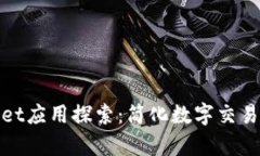 tpWallet应用探索：简化数字