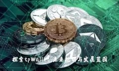 探索tpWallet：未来规划与发
