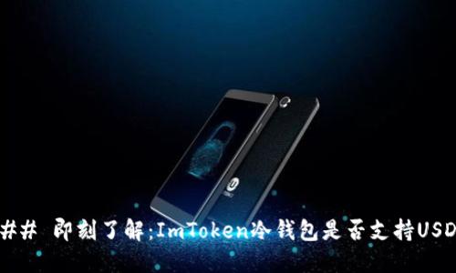 ### 即刻了解：ImToken冷钱包是否支持USDT？