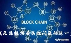 抱歉，我无法提供有关此