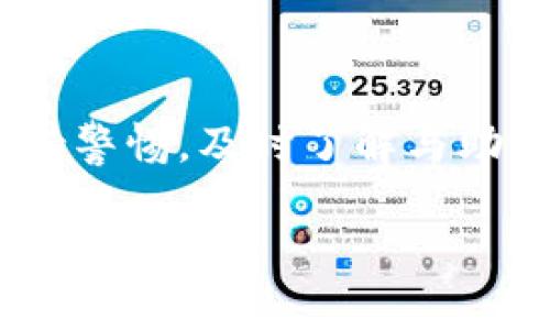 2025必看：揭开比特币猜谜钱包助记词的神秘面纱！立即了解如何保护你的资产！  
比特币, 钱包, 助记词, 加密货币/guanjianci

引言  
在这个数字金融快速发展的时代，比特币作为最早且最具影响力的加密货币，已经在全球范围内引起了广泛关注。如何安全管理和使用比特币，成为了每个投资者必须面对的挑战。尤其是比特币的钱包助记词，它不仅是锁定资金的钥匙，更是保护个人资产安全的核心要素。本文将深入探讨比特币猜谜钱包助记词的含义、重要性以及其安全管理的方法，以帮助读者们在瞬息万变的加密市场中保持警惕，确保资产不受威胁。

什么是比特币钱包助记词？  
比特币钱包助记词，又称为种子短语，是一组用来生成私钥的单词组合。通常由12个、15个、18个、21个或24个单词组成，这些单词是从特定的词库中随机选出的。用户在创建钱包时，系统会提供这些助记词，用户需要妥善保存，因为它们直接关系到钱包的安全性及能否恢复钱包中的资产。  

因此，助记词不仅仅是一个简单的密码，而是访问和控制用户比特币的唯一途径。若用户丢失了助记词，便会无法找回自己的资产。同时，因为助记词可以生成无穷无尽的私钥，只需妥善保管助记词，即可无后顾之忧地管理自己的比特币。

助记词的重要性  
助记词的重要性不可小觑。首先，它是用户访问比特币钱包的唯一钥匙。假如用户的设备丢失或者损坏，没有助记词，钱包中的比特币将会永远无法找回。事实上，许多比特币社区的用户曾因为遗忘助记词而失去了大量资金，这样的教训足以让我们警觉。

此外，助记词也为比特币的安全性提供了保障。使用助记词生成的私钥相当复杂，攻击者在没有助记词的情况下几乎无法破解该私钥。因此，使用助记词可以有效地抵御黑客攻击。事实上，许多加密货币用户被黑客攻击的原因之一，正是因为他们没有妥善管理自己的助记词。

如何安全保存你的助记词？  
保存助记词时，需要遵循以下几个原则，以确保其安全性：

h41. 离线保存/h4  
将助记词记录在纸上并存储在安全的地方是较为安全的做法。因为纸质记录不容易被远程黑客攻击。此外，用户也可以将助记词存储在USB驱动器等离线设备中，切勿将其保存在联网的设备上。

h42. 不要分享/h4  
永远不要向任何人透露你的助记词。不论是朋友、家人还是论坛中的网友，分享助记词都可能导致资产的丢失。

h43. 多重备份/h4  
为了防止意外情况发生，建议用户为助记词创建多个备份。可以考虑在不同的安全地点存储这些备份，例如家庭的保险箱、银行的存储柜等。确保在不同地点的备份能够互为补充，以避免因一处不慎丢失而造成的重大损失。

h44. 加密存储/h4  
如果决定将助记词存储在电子设备上，务必使用强密码进行加密存储。这样，即便设备被盗，攻击者也无法直接读取助记词。

助记词的生成及使用示例  
助记词的生成通常是由加密钱包自动完成。以下是一个简单的生成和使用的示例：

当你创建一个新的比特币钱包时，系统会自动生成12个随机单词。例如：银河、槐树、月亮、猫、沙滩、阳光、树林、秋天、玫瑰、山脉、星辰、海洋。用户可以简单地将这些单词按顺序记录下来，并保存好。

当用户需要恢复钱包时，只需输入这些助记词，钱包便会自动生成相应的私钥和公钥，从而恢复对比特币的访问权限。因此，妥善管理助记词是保证数字资产安全的关键所在。

常见误区及防范措施  
在使用比特币钱包助记词的过程中，用户常常会陷入某些误区：

h41. 认为备份不重要/h4  
有些用户在创建助记词时认为自己记得这些单词，就不需要进行备份。这是一种极其危险的想法，因为人们的记忆可能随着时间而减弱。此外，意外事故可能随时发生，及时备份才是安全的保证。

h42. 使用弱助记词/h4  
有些用户在不同平台上使用相同的助记词，导致安全隐患。实际上，强烈建议每个钱包都使用独特的助记词，以减少资产被盗的风险。

h43. 过度依赖电子设备/h4  
虽然电子设备存储助记词方便，但风险同样较大。用户不应完全依赖于电子存储，而是要结合纸质记录与电子记录的双重保护。

总结  
综上所述，比特币钱包助记词是保护用户资产的根本所在，正确理解其重要性及妥善管理，能够为你的数字金融之路保驾护航。在这个数字时代，资产安全显得尤为重要。希望每一位比特币用户都能保持警惕，及时了解与助记词相关的实用知识，确保自己在未来的投资中，能够稳步前行，拥有更加美好的财务前景。

2025年即将来临，我们在享受比特币带来的投资机会时，更要重视资产的管理与保护。希望本文能够为你提供有价值的信息，助你在加密货币的海洋中航行无阻。