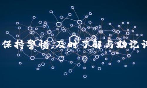 2025必看：揭开比特币猜谜钱包助记词的神秘面纱！立即了解如何保护你的资产！  
比特币, 钱包, 助记词, 加密货币/guanjianci

引言  
在这个数字金融快速发展的时代，比特币作为最早且最具影响力的加密货币，已经在全球范围内引起了广泛关注。如何安全管理和使用比特币，成为了每个投资者必须面对的挑战。尤其是比特币的钱包助记词，它不仅是锁定资金的钥匙，更是保护个人资产安全的核心要素。本文将深入探讨比特币猜谜钱包助记词的含义、重要性以及其安全管理的方法，以帮助读者们在瞬息万变的加密市场中保持警惕，确保资产不受威胁。

什么是比特币钱包助记词？  
比特币钱包助记词，又称为种子短语，是一组用来生成私钥的单词组合。通常由12个、15个、18个、21个或24个单词组成，这些单词是从特定的词库中随机选出的。用户在创建钱包时，系统会提供这些助记词，用户需要妥善保存，因为它们直接关系到钱包的安全性及能否恢复钱包中的资产。  

因此，助记词不仅仅是一个简单的密码，而是访问和控制用户比特币的唯一途径。若用户丢失了助记词，便会无法找回自己的资产。同时，因为助记词可以生成无穷无尽的私钥，只需妥善保管助记词，即可无后顾之忧地管理自己的比特币。

助记词的重要性  
助记词的重要性不可小觑。首先，它是用户访问比特币钱包的唯一钥匙。假如用户的设备丢失或者损坏，没有助记词，钱包中的比特币将会永远无法找回。事实上，许多比特币社区的用户曾因为遗忘助记词而失去了大量资金，这样的教训足以让我们警觉。

此外，助记词也为比特币的安全性提供了保障。使用助记词生成的私钥相当复杂，攻击者在没有助记词的情况下几乎无法破解该私钥。因此，使用助记词可以有效地抵御黑客攻击。事实上，许多加密货币用户被黑客攻击的原因之一，正是因为他们没有妥善管理自己的助记词。

如何安全保存你的助记词？  
保存助记词时，需要遵循以下几个原则，以确保其安全性：

h41. 离线保存/h4  
将助记词记录在纸上并存储在安全的地方是较为安全的做法。因为纸质记录不容易被远程黑客攻击。此外，用户也可以将助记词存储在USB驱动器等离线设备中，切勿将其保存在联网的设备上。

h42. 不要分享/h4  
永远不要向任何人透露你的助记词。不论是朋友、家人还是论坛中的网友，分享助记词都可能导致资产的丢失。

h43. 多重备份/h4  
为了防止意外情况发生，建议用户为助记词创建多个备份。可以考虑在不同的安全地点存储这些备份，例如家庭的保险箱、银行的存储柜等。确保在不同地点的备份能够互为补充，以避免因一处不慎丢失而造成的重大损失。

h44. 加密存储/h4  
如果决定将助记词存储在电子设备上，务必使用强密码进行加密存储。这样，即便设备被盗，攻击者也无法直接读取助记词。

助记词的生成及使用示例  
助记词的生成通常是由加密钱包自动完成。以下是一个简单的生成和使用的示例：

当你创建一个新的比特币钱包时，系统会自动生成12个随机单词。例如：银河、槐树、月亮、猫、沙滩、阳光、树林、秋天、玫瑰、山脉、星辰、海洋。用户可以简单地将这些单词按顺序记录下来，并保存好。

当用户需要恢复钱包时，只需输入这些助记词，钱包便会自动生成相应的私钥和公钥，从而恢复对比特币的访问权限。因此，妥善管理助记词是保证数字资产安全的关键所在。

常见误区及防范措施  
在使用比特币钱包助记词的过程中，用户常常会陷入某些误区：

h41. 认为备份不重要/h4  
有些用户在创建助记词时认为自己记得这些单词，就不需要进行备份。这是一种极其危险的想法，因为人们的记忆可能随着时间而减弱。此外，意外事故可能随时发生，及时备份才是安全的保证。

h42. 使用弱助记词/h4  
有些用户在不同平台上使用相同的助记词，导致安全隐患。实际上，强烈建议每个钱包都使用独特的助记词，以减少资产被盗的风险。

h43. 过度依赖电子设备/h4  
虽然电子设备存储助记词方便，但风险同样较大。用户不应完全依赖于电子存储，而是要结合纸质记录与电子记录的双重保护。

总结  
综上所述，比特币钱包助记词是保护用户资产的根本所在，正确理解其重要性及妥善管理，能够为你的数字金融之路保驾护航。在这个数字时代，资产安全显得尤为重要。希望每一位比特币用户都能保持警惕，及时了解与助记词相关的实用知识，确保自己在未来的投资中，能够稳步前行，拥有更加美好的财务前景。

2025年即将来临，我们在享受比特币带来的投资机会时，更要重视资产的管理与保护。希望本文能够为你提供有价值的信息，助你在加密货币的海洋中航行无阻。