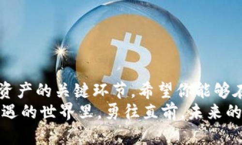 如何轻松下载和安装区块链钱包 - 让你的数字资产安全随行！
区块链钱包, 下载教程, 安全安装/guanjianci

引言：数字资产的守护者
在数字货币的时代，拥有一个安全可靠的区块链钱包就如同拥有一把通往财富的金钥匙。你是否曾经想过，怎样才能轻松而又安全地下载和安装一个区块链钱包？今天我们将逐步揭开这个过程的神秘面纱，让每一位用户都能够安安心心地管理他们的数字资产！多么令人振奋的事情啊！

第一步：选择适合你的区块链钱包
在开始下载和安装钱包之前，我们首先需要选择一个合适的钱包。市面上有很多种类的区块链钱包，例如热钱包和冷钱包。热钱包通常是在线的，方便快捷，但相对风险较高；冷钱包则是离线的，相对更加安全，但使用上稍微复杂一些。
在选择钱包的时候，可以考虑以下几个方面：
ul
    listrong安全性：/strong钱包的加密技术和安全性设计，是保护你资产的重要因素。/li
    listrong用户体验：/strong钱包的界面是否友好，是否易于操作，都是我们必须考虑的。/li
    listrong支持的币种：/strong如果你有多个数字货币，选择一个支持多种币种的钱包将大大方便你的管理。/li
    listrong社区和支持：/strong一个活跃的社区和良好的客户支持能够在遇到问题时为你提供快速的帮助。/li
/ul
常见的钱包包括：Trust Wallet、Exodus、MetaMask等等。花点时间去了解这些钱包，选一个最适合你的，让我们为后面安装做好准备！

第二步：下载区块链钱包
一旦你选定了钱包，接下来就是下载的过程了。通常情况下，官网是下载钱包的最好选择，确保软件下载来源的安全性是维护你资产安全的第一步。
以下是下载的一般步骤：
ol
    li访问钱包的官方网站。例如，Trust Wallet的官网是wallet.trustwallet.com。/li
    li在官网首页，寻找“下载”或“获取钱包”的按钮。/li
    li根据你的设备选择合适的版本，比如iOS、Android或桌面版本。/li
    li点击下载链接，文件将保存到你的设备上。/li
/ol
下载的过程非常简单，但是要注意，确保下载的文件没有被篡改！为了保障安全性，你可以在下载页面查看文件的哈希值，并与官方提供的值进行对比。多么重要的一步呀！

第三步：安装区块链钱包
下载完成后，我们就可以开始安装钱包了。下面是安装的一般步骤：
ol
    li在你的设备上找到下载的文件，点击打开。/li
    li按照屏幕提示进行安装。你可能需要同意一些条款和条件。/li
    li设置钱包的密码或者PIN码。这个密码非常重要，它是你访问钱包和管理资产的钥匙。/li
    li在安装过程中有可能会要求你备份助记词，务必要妥善保存！这组助记词是恢复钱包的重要信息，千万不要泄露给他人。/li
/ol
随着每一步的完成，你离拥有一个安全的区块链钱包又近了一步！

第四步：备份你的钱包
安装完成后，备份是不可忽视的一步。有效的备份可以在你设备损坏或丢失的情况下，迅速恢复你的资产。通常你会得到一组助记词，要将这些助记词记录在安全的地方，切勿遗失或分享！
推荐的备份方式包括：
ul
    li使用纸质记录工具，将助记词写下来并妥善保管。/li
    li使用加密存储工具，确保电子记录的安全性。/li
/ul
如此一来，即使意外状况发生，你的数字资产也能得到很好的保护！多么让人心安的保障啊！

第五步：了解基本操作
在新钱包安装完成后，花些时间熟悉钱包的操作界面，熟练掌握基本的功能，能够让你的数字资产管理更加得心应手。你可以尝试以下操作：
ul
    listrong查看余额：/strong钱包的界面通常会显示你各个资产的余额，让你一目了然。/li
    listrong发送和接收资产：/strong尝试进行小额转账，熟练掌握发送和接收的流程。/li
    listrong查看交易记录：/strong了解你的交易历史，有助于管理和跟踪你的投资。/li
/ul
每一次操作都将增强你对钱包的信心，让你在数字资产的海洋中游刃有余。

第六步：保持钱包的安全
拥有区块链钱包后，安全防护依然是重中之重。以下是一些有效的安全措施：
ul
    li定期更新钱包软件，确保你使用的是最新版本，以获取最新的安全补丁。/li
    li开启双重验证功能，增加额外的安全保护层。/li
    li不要在公共网络下进行重要操作，避免数据被窃取。/li
    li定期更改密码，以降低被攻击风险。/li
/ul
数字资产的安全不仅依赖于技术，更依赖于我们良好的使用习惯和高度的安全意识！多么值得赞美的坚持啊！

总结：你的数字资产之旅
通过以上的步骤，下载和安装区块链钱包就变得简单明了了！从选择钱包到安装、备份，再到了解操作和保障安全，每一步都是保护你数字资产的关键环节。希望你能够在这条数字资产的路上，勇敢迈出第一步，开启属于你的财富旅程！记住：保护好你的钱包，就像守护你的财富，永远不要轻易放弃这份责任！
以上便是关于如何下载和安装区块链钱包的详细介绍，无论你是新手还是有经验的用户，希望这些信息能帮助到你。在这个充满未知和机遇的世界里，勇往直前，未来的你一定会感谢现在努力的自己！