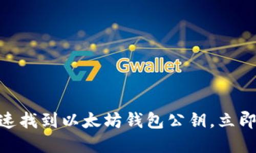 2025必看：如何快速找到以太坊钱包公钥，立即掌握安全管理技巧