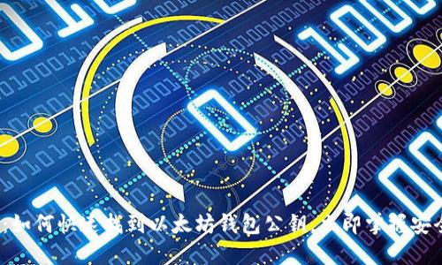 2025必看：如何快速找到以太坊钱包公钥，立即掌握安全管理技巧