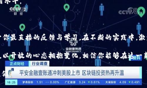 在当前数字经济快速发展的背景下，区块链技术逐渐成为了各行各业关注的焦点。进入区块链平台，尤其是在国内，意味着抓住了这一波技术革新所带来的机会。接下来，我们将详细探讨如何在国内进入区块链平台，内容将涵盖相关概念、市场现状、具体步骤等。

1. 理解区块链及其应用

首先，要进入区块链平台，必须对区块链技术有一定的理解。区块链是一种去中心化的分布式账本技术，能够安全地记录、储存和交易数据。它的核心特点包括透明性、不可篡改性和分布式存储。这使得区块链在金融、供应链、数字身份、智能合约等领域有着广泛的应用潜力。

与此同时，许多企业和创业者正在积极探索区块链技术的应用，尤其是在金融科技（FinTech）领域。随着区块链技术的不断成熟，很多国内外的初创公司与传统企业已相继推出基于区块链的产品与服务。因此，深入了解其市场现状和趋势是非常必要的。

2. 研究政策法规

在进入区块链平台之前，研究相关政策法规至关重要。中国对区块链技术持有一定的开放态度，但对于涉及虚拟货币的交易和ICO（首次代币发行）等方面则设定了严格的监管。

以最近的政策调整为例，可以看到国家对于区块链技术的支持与监管并存。2021年，中国人民银行已明确表示将继续打击ICO和虚拟货币交易活动，但同时也鼓励区块链技术的研发与推广应用。因此，在规范合法的前提下，找到合适的区块链平台进入是非常重要的一步。

3. 选择合适的平台

现在市场上有许多区块链平台可供选择，针对不同的业务需求与目标，选择合适的平台至关重要。以下是一些常见且比较热门的区块链平台：

ul
listrongEthereum（以太坊）/strong：以太坊是最受欢迎的智能合约平台，尤其适合开发去中心化应用（DApp）。/li
listrongHyperledger/strong：一个针对企业市场的区块链项目，适合希望在商业环境中使用区块链的企业。/li
listrongEOS/strong：提供高效的交易处理能力，非常适合大型应用的开发与部署。/li
listrongTezos/strong：注重治理功能和升级方便性，适合长期发展与创新。/li
/ul

在选择平台时，可以考虑以下因素：平台的技术特点、生态系统的健康度、开发者社区的活跃程度以及是否符合国内的法律要求。

4. 学习技术与知识

了解区块链平台的同时，学习相关的技术与知识也是至关重要的。入门学习可以选择一些免费的在线课程、书籍，或者参与线下培训。有不少教育机构与在线学习平台提供专业的区块链课程，包括基础知识、应用开发及智能合约编程等。

此外，对于有一定技术基础的人员，可以深入学习区块链的核心概念，例如共识机制、区块链架构、安全性等。这将有助于更好地理解区块链的运作方式，从而更有效地参与到相关项目中去。

5. 参与社区与项目

区块链领域的一个显著特点就是社区的氛围。无论是开发者还是用户，参与相关的讨论、分享与活动都能够帮助你更快地融入这一领域。可以通过参加线上线下的区块链论坛、研讨会、黑客松等活动，与行业内的专家和爱好者进行交流与学习。

此外，寻找并参与到一些具有潜力的区块链项目中去，无论是作为开发者、顾问还是投资者，都是深入了解区块链生态的有效方式。通过参与真实的项目，可以实地了解区块链如何改善现有业务流程，推动创新。

6. 考虑合作与投资

如果您是企业主或者投资者，考虑与区块链初创公司进行合作或投资也是不错的选择。随着很多企业对区块链技术的认可，他们正在积极寻找技术合作伙伴，共同开发基于区块链的解决方案。

投资方面，现在已有大量的区块链项目进行众筹、IPO等。建议在充分了解项目背景、团队及技术实力后再进行投资。此外，保持警惕，避免陷入那些没有真正规模和应用场景的骗局。

7. 跟进行业发展动态

区块链行业变化迅速，新的技术和应用层出不穷。因此，定期关注行业动态与新闻对参与者非常重要。可以通过专业的区块链网站、论坛、社交媒体等获得最新信息，同时也可以关注一些行业内的大型会议，如中国区块链技术与应用论坛等。

此外，关注国内外对区块链技术的实施案例，也有助于启发新的思路与视角，推动自身对区块链技术的理解与应用水平。

8. 实践与创新

最后，最重要的一点是实践与创新。无论是参与项目、开发应用，还是在已有平台上进行实习，真实的实践能够给予你最直接的反馈与学习。在不断的实践中，激发创新意识，将自己的想法变成现实，这是进入和成长于区块链领域的最终目标。

区块链技术的应用正处于快速发展阶段，机遇与挑战并存。在国内进入区块链平台的过程中，坚持学习、不断实践，以开放的心态拥抱变化，相信你能够在这一新兴领域大展拳脚，找到属于自己的定位。

通过以上步骤，相信读者可以初步了解如何在国内进入区块链平台。希望能够帮助到有志于投身这一领域的朋友们。