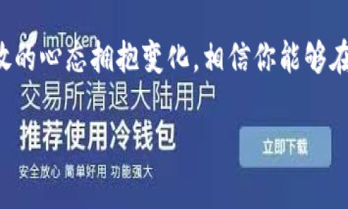 在当前数字经济快速发展的背景下，区块链技术逐渐成为了各行各业关注的焦点。进入区块链平台，尤其是在国内，意味着抓住了这一波技术革新所带来的机会。接下来，我们将详细探讨如何在国内进入区块链平台，内容将涵盖相关概念、市场现状、具体步骤等。

1. 理解区块链及其应用

首先，要进入区块链平台，必须对区块链技术有一定的理解。区块链是一种去中心化的分布式账本技术，能够安全地记录、储存和交易数据。它的核心特点包括透明性、不可篡改性和分布式存储。这使得区块链在金融、供应链、数字身份、智能合约等领域有着广泛的应用潜力。

与此同时，许多企业和创业者正在积极探索区块链技术的应用，尤其是在金融科技（FinTech）领域。随着区块链技术的不断成熟，很多国内外的初创公司与传统企业已相继推出基于区块链的产品与服务。因此，深入了解其市场现状和趋势是非常必要的。

2. 研究政策法规

在进入区块链平台之前，研究相关政策法规至关重要。中国对区块链技术持有一定的开放态度，但对于涉及虚拟货币的交易和ICO（首次代币发行）等方面则设定了严格的监管。

以最近的政策调整为例，可以看到国家对于区块链技术的支持与监管并存。2021年，中国人民银行已明确表示将继续打击ICO和虚拟货币交易活动，但同时也鼓励区块链技术的研发与推广应用。因此，在规范合法的前提下，找到合适的区块链平台进入是非常重要的一步。

3. 选择合适的平台

现在市场上有许多区块链平台可供选择，针对不同的业务需求与目标，选择合适的平台至关重要。以下是一些常见且比较热门的区块链平台：

ul
listrongEthereum（以太坊）/strong：以太坊是最受欢迎的智能合约平台，尤其适合开发去中心化应用（DApp）。/li
listrongHyperledger/strong：一个针对企业市场的区块链项目，适合希望在商业环境中使用区块链的企业。/li
listrongEOS/strong：提供高效的交易处理能力，非常适合大型应用的开发与部署。/li
listrongTezos/strong：注重治理功能和升级方便性，适合长期发展与创新。/li
/ul

在选择平台时，可以考虑以下因素：平台的技术特点、生态系统的健康度、开发者社区的活跃程度以及是否符合国内的法律要求。

4. 学习技术与知识

了解区块链平台的同时，学习相关的技术与知识也是至关重要的。入门学习可以选择一些免费的在线课程、书籍，或者参与线下培训。有不少教育机构与在线学习平台提供专业的区块链课程，包括基础知识、应用开发及智能合约编程等。

此外，对于有一定技术基础的人员，可以深入学习区块链的核心概念，例如共识机制、区块链架构、安全性等。这将有助于更好地理解区块链的运作方式，从而更有效地参与到相关项目中去。

5. 参与社区与项目

区块链领域的一个显著特点就是社区的氛围。无论是开发者还是用户，参与相关的讨论、分享与活动都能够帮助你更快地融入这一领域。可以通过参加线上线下的区块链论坛、研讨会、黑客松等活动，与行业内的专家和爱好者进行交流与学习。

此外，寻找并参与到一些具有潜力的区块链项目中去，无论是作为开发者、顾问还是投资者，都是深入了解区块链生态的有效方式。通过参与真实的项目，可以实地了解区块链如何改善现有业务流程，推动创新。

6. 考虑合作与投资

如果您是企业主或者投资者，考虑与区块链初创公司进行合作或投资也是不错的选择。随着很多企业对区块链技术的认可，他们正在积极寻找技术合作伙伴，共同开发基于区块链的解决方案。

投资方面，现在已有大量的区块链项目进行众筹、IPO等。建议在充分了解项目背景、团队及技术实力后再进行投资。此外，保持警惕，避免陷入那些没有真正规模和应用场景的骗局。

7. 跟进行业发展动态

区块链行业变化迅速，新的技术和应用层出不穷。因此，定期关注行业动态与新闻对参与者非常重要。可以通过专业的区块链网站、论坛、社交媒体等获得最新信息，同时也可以关注一些行业内的大型会议，如中国区块链技术与应用论坛等。

此外，关注国内外对区块链技术的实施案例，也有助于启发新的思路与视角，推动自身对区块链技术的理解与应用水平。

8. 实践与创新

最后，最重要的一点是实践与创新。无论是参与项目、开发应用，还是在已有平台上进行实习，真实的实践能够给予你最直接的反馈与学习。在不断的实践中，激发创新意识，将自己的想法变成现实，这是进入和成长于区块链领域的最终目标。

区块链技术的应用正处于快速发展阶段，机遇与挑战并存。在国内进入区块链平台的过程中，坚持学习、不断实践，以开放的心态拥抱变化，相信你能够在这一新兴领域大展拳脚，找到属于自己的定位。

通过以上步骤，相信读者可以初步了解如何在国内进入区块链平台。希望能够帮助到有志于投身这一领域的朋友们。