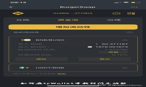 如何在tpWallet中找到闪兑功能