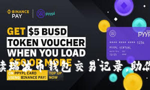 2025必看：全面解读瑞波币钱包交易记录，助你掌握加密货币未来