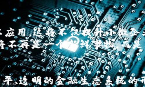 
  “2025必看：区块链小微企业信贷平台的未来趋势与机遇”/  

关键词
 guanjianci 区块链, 小微企业, 信贷平台, 未来趋势/ guanjianci 

引言
在当今快速发展的经济环境中，小微企业正成为促进经济增长的重要力量。然而，融资难的问题依然严重制约着这些企业的发展。在这一背景下，区块链技术的出现，为小微企业的信贷提供了一条崭新而有效的解决方案。2025年即将到来，区块链小微企业信贷平台将如何改变现有的金融生态系统呢？接下来，我们将深入探讨这一主题。

小微企业的融资困境
根据统计数据，小微企业占中国企业总数的99%以上，提供了约80%的就业机会。然而，尽管它们在经济中扮演着重要角色，却很少能获得应有的信贷支持。传统金融机构往往因为对小微企业缺乏全面的了解、信用评估方法的局限以及较高的风险性，而对其放贷持谨慎态度。因此，小微企业面临着较为严重的融资难题。

区块链技术的崭露头角
区块链是一种去中心化的分布式账本技术，以其安全性、透明性和不可篡改的特点迅速引起广泛关注。通过区块链，信息可以在一个去中心化的网络中透明地产生与共享，从而减少信任成本。对于小微企业而言，区块链为信贷的有效性和安全性提供了保障，使得金融机构能够更好地评估贷款申请者的信用风险。

区块链小微企业信贷平台的运作机制
区块链小微企业信贷平台的运作机制主要包括以下几个方面：
ul
    listrong去中心化的信用评估：/strong通过区块链技术，可以将小微企业的交易历史、财务数据等信息保存在一个透明的公共数据库中。金融机构可以实时获取这些数据，从而更全面地评估企业的信用状况。/li
    listrong智能合约的应用：/strong智能合约是一种在区块链上自动执行合约条款的技术。小微企业在申请信贷时，可以通过智能合约自动执行贷款的相关条款，避免了传统信贷中复杂的审批流程。/li
    listrong降低交易成本：/strong区块链技术通过去除中介，使得信贷过程中的交易成本大大降低。这对于资金相对紧张的小微企业来说，无疑是一个重要的利好。/li
/ul

区块链小微企业信贷平台的优势
区块链小微企业信贷平台相比于传统的信贷方法，具有以下几个显著优势：
ul
    listrong透明性：/strong区块链技术的核心特点在于其透明性，所有交易都可以在公共账本上查看，确保了平台的公正与透明，降低了信贷欺诈的可能性。/li
    listrong实时性：/strong数据的实时更新使得金融机构能够更快地做出决策，大幅度提升了信贷审批的时效性。/li
    listrong信任建立：/strong克服了传统金融体系中信息不对称的问题，增加了小微企业与金融机构之间的信任。/li
/ul

成功案例分享
全球范围内，已经有一些成功的区块链小微企业信贷平台实践案例。例如：
ul
    listrongProvenance：/strong一个利用区块链技术为小微企业提供融资的平台，通过跟踪供应链的透明性，帮助企业获得信贷支持。/li
    listrongEverex：/strong这个平台专注于小微企业的跨境融资，利用区块链技术快速实现资金流动，减少了中介环节。/li
/ul

面临的挑战与解决方案
尽管区块链小微企业信贷平台展现了无穷的潜力，但在实际应用中也面临一些挑战。在这种情况下，如何应对这些挑战成为了关键。
ul
    listrong技术普及：/strong区块链技术依然处于发展阶段，许多小微企业对其了解不足。因此，金融机构需要加大宣传和教育力度，帮助企业理解并接受这一新技术。/li
    listrong法律法规：/strong目前，许多国家对于区块链的监管政策尚不健全，可能影响平台的合法性和合规性。未来，应该建立完善的法律体系，对区块链的应用进行有效监管。/li
/ul

未来展望与总结
在未来几年内，区块链小微企业信贷平台将可能对金融行业产生深远影响。随着技术的不断发展与成熟，越来越多的金融机构会看到区块链的价值并加以应用。这将不仅提升小微企业的融资效率，也推动传统金融的改革与创新。
总而言之，区块链小微企业信贷平台代表着未来金融科技的一种趋势。通过以技术驱动创新，金融服务的可达性和透明度将显著提升。在2025年，区块链将不再是一个新鲜事物，而是构建现代信贷生态系统的基石。因此，作为小微企业或金融服务提供者，务必关注这一领域的发展动态。

结语
随着2025年的临近，区块链小微企业信贷平台所展现的无限可能性，正逐渐打开一扇通向未来的窗。通过不断探索和实践，或许我们能够见证一个更加公平、透明的金融生态系统的形成。面对这个变革的时代，只有主动拥抱科技，才能在激烈的竞争中占据先机。