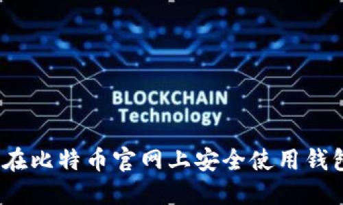 2025必看：如何在比特币官网上安全使用钱包，掌握最新技巧
