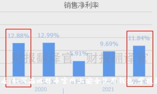 2025必看：如何在比特币官网上安全使用钱包，掌握最新技巧
