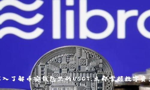 2025必看：深入了解币安钱包里的USDT，立即掌握数字资产管理新策略