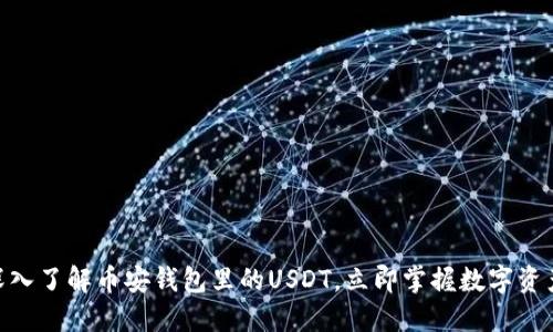 2025必看：深入了解币安钱包里的USDT，立即掌握数字资产管理新策略