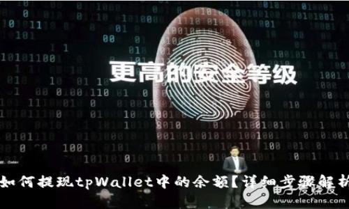 如何提现tpWallet中的余额？详细步骤解析