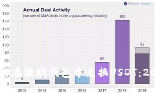 立即了解如何在波场钱包中兑换USDT：2025必看指南