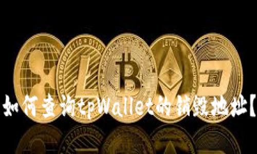 如何查询tpWallet的销毁地址？